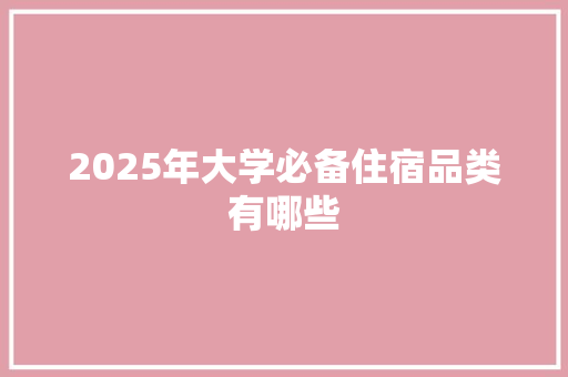 2025年大学必备住宿品类有哪些