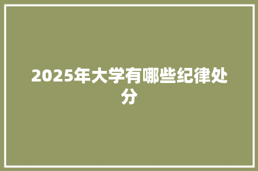 2025年大学有哪些纪律处分