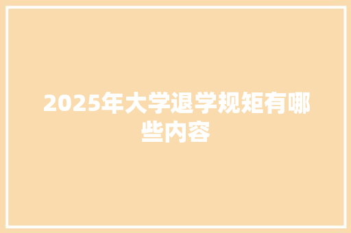 2025年大学退学规矩有哪些内容