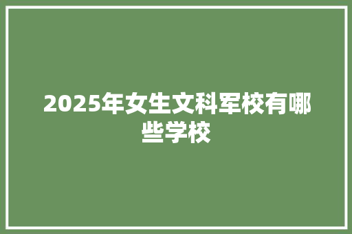 2025年女生文科军校有哪些学校