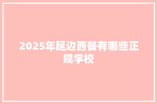 2025年延边西餐有哪些正规学校