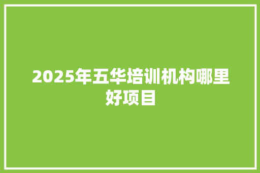 2025年五华培训机构哪里好项目