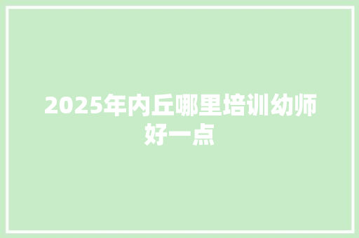 2025年内丘哪里培训幼师好一点