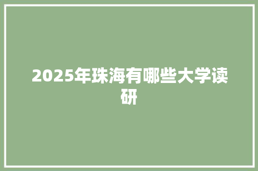 2025年珠海有哪些大学读研