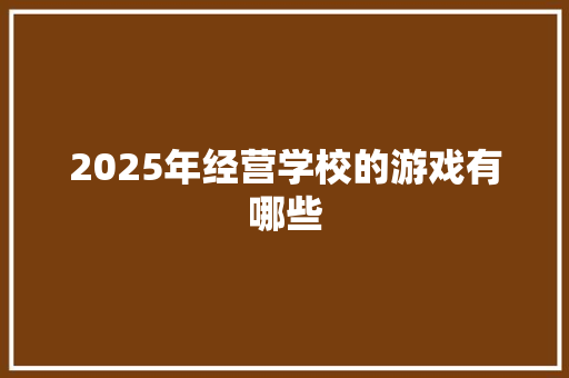2025年经营学校的游戏有哪些