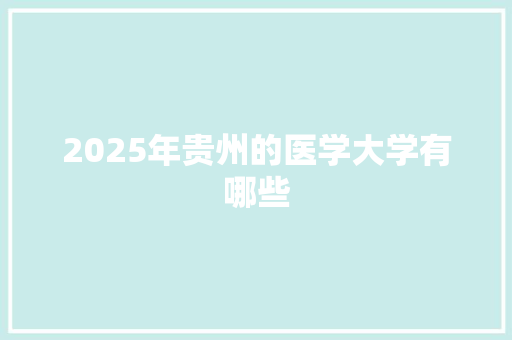 2025年贵州的医学大学有哪些