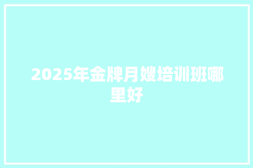 2025年金牌月嫂培训班哪里好 近义词汇