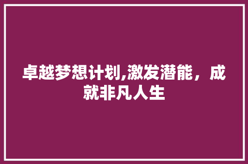 卓越梦想计划,激发潜能，成就非凡人生