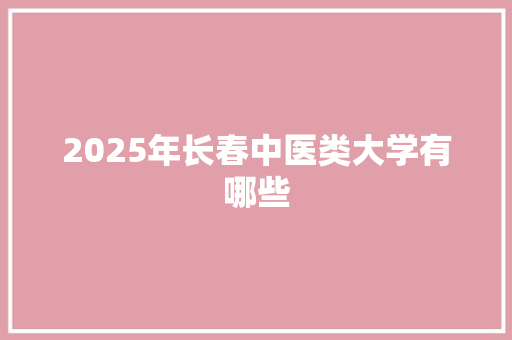 2025年长春中医类大学有哪些