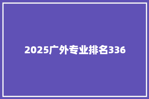 2025广外专业排名336