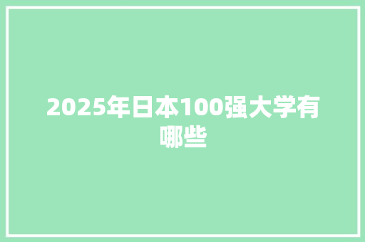 2025年日本100强大学有哪些