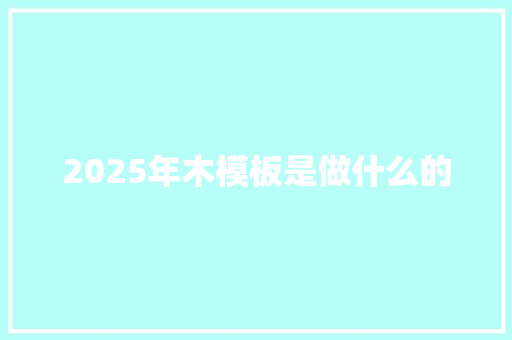 2025年木模板是做什么的