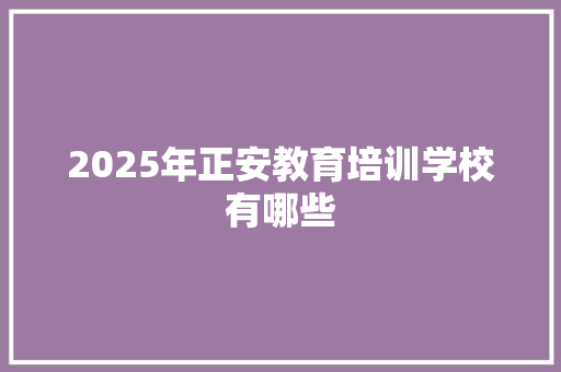 2025年正安教育培训学校有哪些