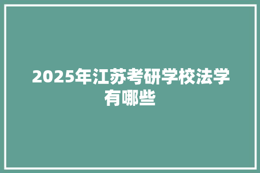 2025年江苏考研学校法学有哪些
