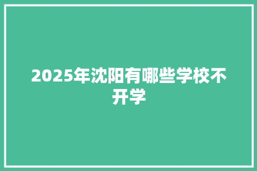 2025年沈阳有哪些学校不开学