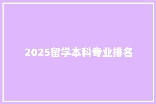 2025留学本科专业排名