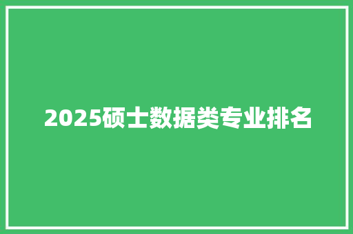 2025硕士数据类专业排名