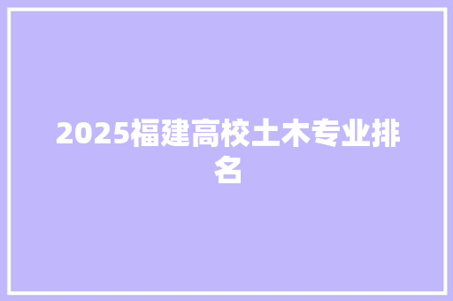 2025福建高校土木专业排名