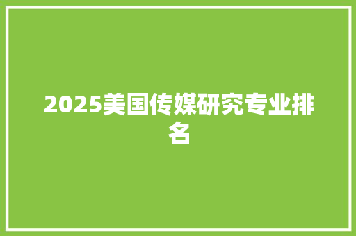 2025美国传媒研究专业排名