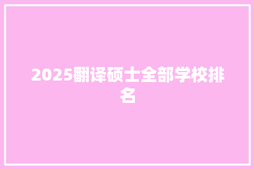 2025翻译硕士全部学校排名