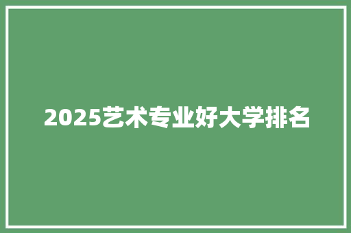 2025艺术专业好大学排名