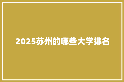2025苏州的哪些大学排名 汉字拼音