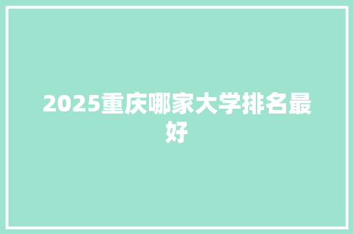 2025重庆哪家大学排名最好