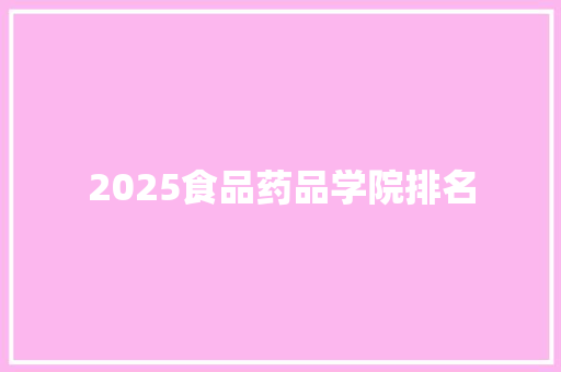 2025食品药品学院排名