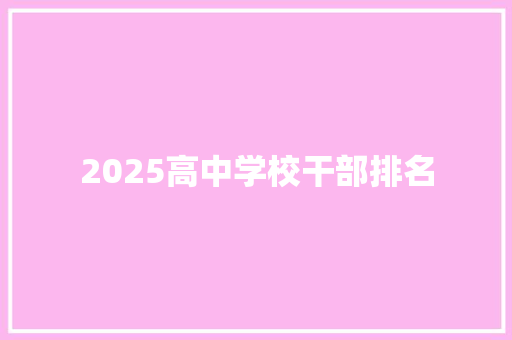 2025高中学校干部排名