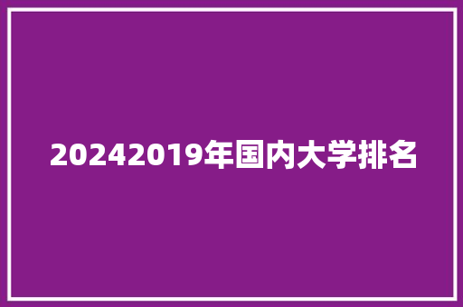20242019年国内大学排名