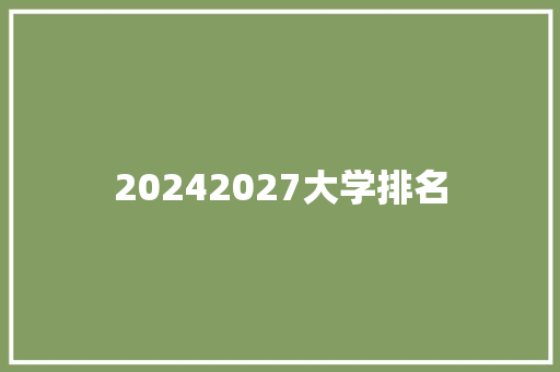 20242027大学排名