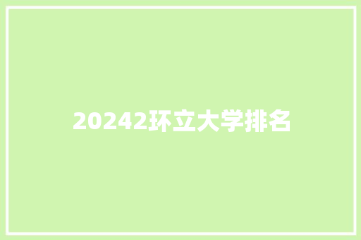 20242环立大学排名