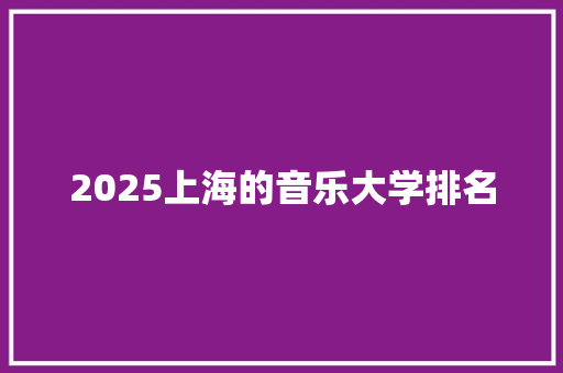 2025上海的音乐大学排名