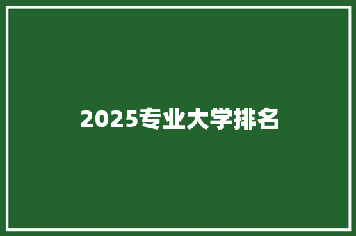 2025专业大学排名