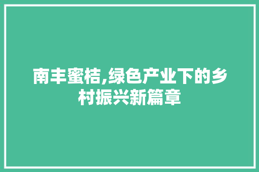 南丰蜜桔,绿色产业下的乡村振兴新篇章
