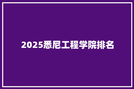 2025悉尼工程学院排名