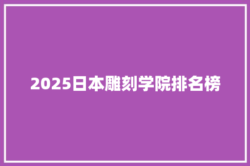 2025日本雕刻学院排名榜
