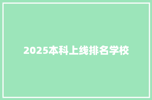 2025本科上线排名学校