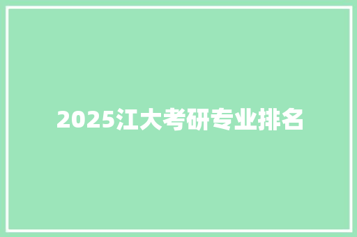 2025江大考研专业排名