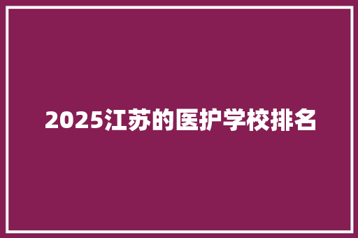 2025江苏的医护学校排名