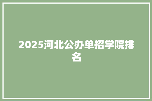 2025河北公办单招学院排名