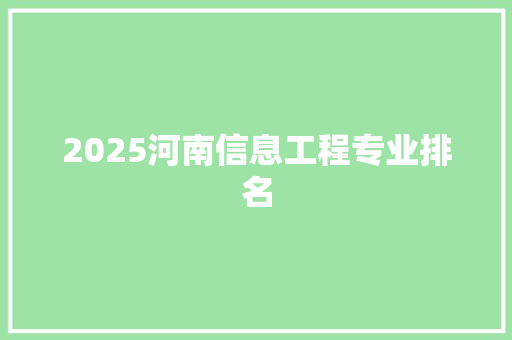 2025河南信息工程专业排名