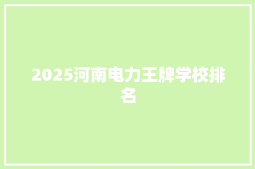 2025河南电力王牌学校排名 反义词汇