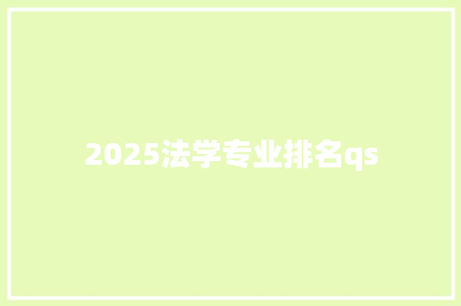 2025法学专业排名qs