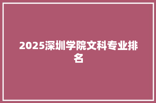 2025深圳学院文科专业排名