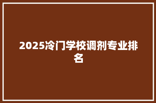2025冷门学校调剂专业排名