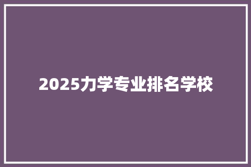 2025力学专业排名学校