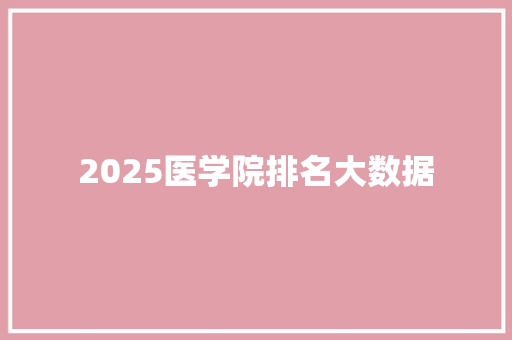 2025医学院排名大数据