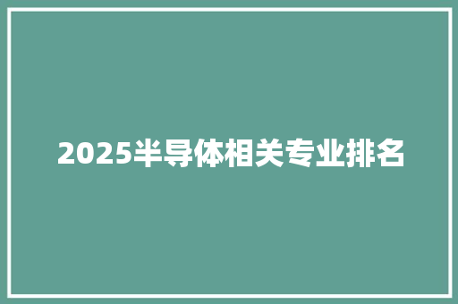 2025半导体相关专业排名 诗词佳句