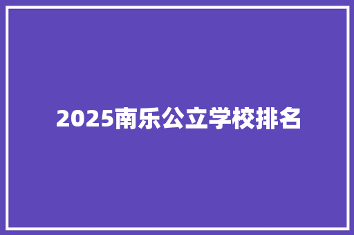 2025南乐公立学校排名